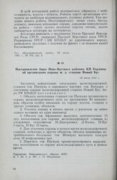 Постановление бюро Ново-Бугского райкома КП Украины об организации охраны ж. д. станции Новый Буг. 19 июля 1941 г.