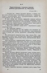 Корреспонденция о трудовом героизме рабочих-судостроителей гор. Николаева. 26 июля 1941 г.