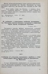 Из сообщения о единодушном одобрении трудящимися гор. Николаева советско-польского соглашения о совместной борьбе против гитлеровской Германии. 3 августа 1941 г.