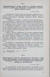 Постановление исполкома Николаевского облсовета и бюро обкома КП Украины о выделении средств на подарки особо отличившимся бойцам при отражении налета вражеской авиации на гор. Николаев. 6 августа 1941 г.