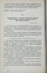 Корреспонденция о письме, полученном рабочими Николаевского инструментального завода от фронтовиков-земляков. 8 августа 1941 г.