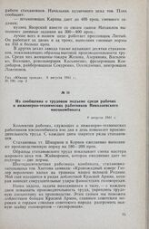Из сообщения о трудовом подъеме среди рабочих и инженерно-технических работников Николаевского мясокомбината. 8 августа 1941 г.