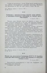 Письмо зам. председателя Совнаркома УССР Л. Р. Корнийца секретарю Николаевского обкома КП Украины об эвакуации техники и скота. 17 августа 1941 г.