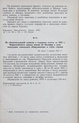 Из объяснительной записки к годовому отчету за 1941 г. Первомайского завода имени 25 Октября о ходе эвакуации заводского оборудования в глубь страны. Не ранее 1 января 1942 г.