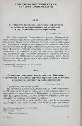 Из утреннего сообщения Советского информбюро о зверствах немецко-фашистских оккупантов в гор. Первомайске и его окрестностях. 17 сентября 1941 г.