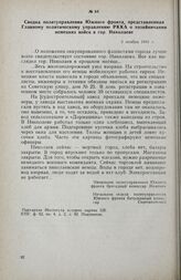 Сводка политуправления Южного фронта, представленная Главному политическому управлению РККА о хозяйничании немецких войск в гор. Николаеве. 5 ноября 1941 г.