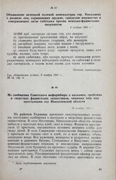 Из сообщения Советского информбюро о насилиях, грабежах и зверствах фашистских захватчиков, чинимых ими над крестьянами сел Николаевской области. 20 ноября 1941 г.