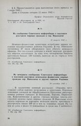 Из вечернего сообщения Советского информбюро о массовом расстреле немецкими фашистами мирных граждан гор. Николаева и других городов Украины. 29 сентября 1942 г.