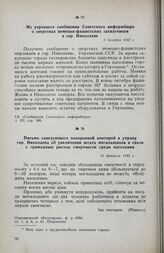 Из утреннего сообщения Советского информбюро о зверствах немецко-фашистских захватчиков в гор. Николаеве. 2 декабря 1942 г.