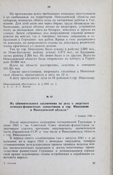 Из обвинительного заключения по делу о зверствах немецко-фашистских захватчиков в гор. Николаеве и Николаевской области. 5 января 1946 г.
