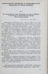 Из постановления бюро Николаевского обкома КП(б)У о деятельности подпольной организации «Николаевский центр». Август 1941 г. — март 1943 г.