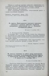 Из доклада отделения по работе среди партизанских отрядов начальнику политуправления Южного фронта о партизанском движении в Ново-Одесском районе с 25 августа по 15 сентября 1941 г. Не ранее 15 сентября 1941 г.