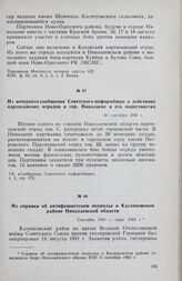 Из справки об антифашистском подполье в Казанковском районе Николаевской области. Сентябрь 1941 г . — март 1944 г.