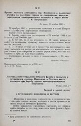 Листовка политуправления Южного фронта с призывом к трудящимся городов Николаева и Херсона вести партизанскую борьбу против немецко-фашистских оккупантов. Ноябрь 1941 г.