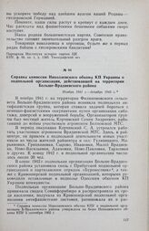Справка комиссии Николаевского обкома КП Украины о подпольной организации, действовавшей на территории Больше-Врадиевского района. Ноябрь 1941 г. — декабрь 1943 г.