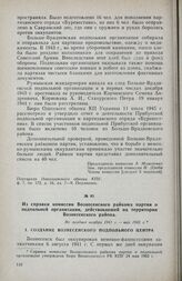 Из справки комиссии Вознесенского райкома партии о подпольной организации, действовавшей на территории Вознесенского района. Не позднее ноября 1941 г. — май 1943 г.