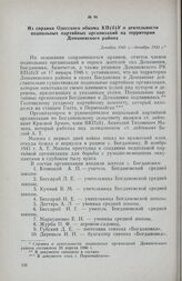 Из справки Одесского обкома КП(б)У о деятельности подпольных партийных организаций на территории Доманевского района. Декабрь 1941 г. — декабрь 1943 г.