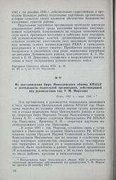 Из постановления бюро Николаевского обкома КП(б)У о деятельности подпольной организации, действовавшей под руководством тов. Т. М. Морозова. Конец 1941 г. — март 1944 г.