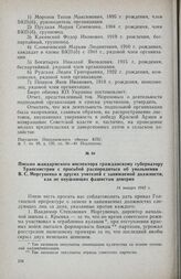 Письмо жандармского инспектора гражданскому губернатору Транснистрии с просьбой распорядиться об увольнении В. С. Моргуненко и других учителей с занимаемой должности, как не внушающих фашистам доверия. 14 января 1942 г.