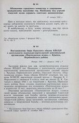 Постановление бюро Одесского обкома КП(б)У о деятельности подпольно-партизанской комсомольской организации «Партизанская искра» с. Крымка, Первомайского района. Январь 1942 г. — февраль 1943 г.