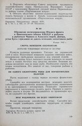 Обращение политуправления Южного фронта и Николаевского обкома КП(б)У к рыбакам и рыбачкам Черного и Азовского морей, Днепра, устья Буга с призывом не давать немецким захватчикам рыбы. Январь 1942 г.