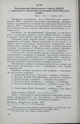 Постановление Николаевского обкома КП(б)У о деятельности подпольной организации Ново-Одесского района. Начало 1942 г. — декабрь 1942 г.