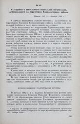 Из справки о деятельности подпольной организации, действовавшей на территории Кривоозерского района. Начало 1942 г. — декабрь 1943 г.