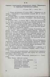 Справка о деятельности партизанского отряда «Черноморец» на территории Снигиревского района. 10 марта 1942 г. — начало 1944 г.