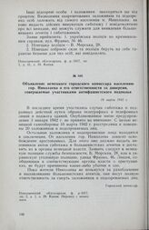 Объявление немецкого городского комиссара населению гор. Николаева о его ответственности за диверсии, совершаемые участниками антифашистского подполья. 18 марта 1942 г.