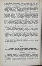 Из справки комиссии Николаевского обкома КПУ о деятельности антифашистского подполья в Арбузинском районе. Апрель 1942 г. — декабрь 1943 г.