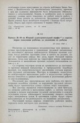 Приказ № 89 по Южной судостроительной верфи о строгих мерах наказания рабочих за уклонение от работы. 22 июня 1942 г.