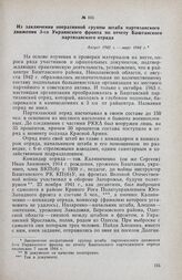 Из заключения оперативной группы штаба партизанского движения 3-го Украинского фронта по отчету Баштанского партизанского отряда. Август 1942 г. — март 1944 г.