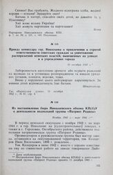 Из постановления бюро Николаевского обкома КП(б)У о деятельности подпольной группы «Патриот Родины». Ноябрь 1942 г. — март 1944 г.
