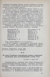 Из отчета Голтянского жандармского легиона о подпольной организации депо железнодорожной станции Голта. Не ранее 31 января 1943 г.