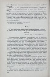 Из постановления бюро Николаевского обкома КП(б)У о деятельности подпольной организации Березнеговатского района. Январь 1943 г. — март 1944 г.