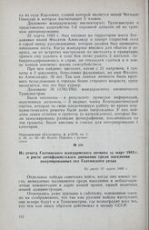 Из отчета Голтянского жандармского легиона за март 1943 г. о росте антифашистского движения среди населения оккупированных сел Голтянского уезда. Не ранее 31 марта 1943 г.