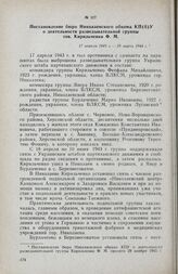 Постановление бюро Николаевского обкома КП(б)У о деятельности разведывательной группы тов. Кирильченко Ф. М. 17 апреля 1943 г. — 28 марта 1944 г.