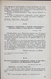 Из отчета Голтянского жандармского легиона за март 1943 г. о расстреле в гор. Вознесенске 62 партизан. Информации с восточной стороны Буга. Не ранее 31 мая 1943 г.