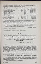 Из заключения оперативной группы штаба партизанского движения 3-го Украинского фронта по отчету подпольной организации «Центр», действовавшей в гор. Николаеве в период его временной оккупации гитлеровскими захватчиками. Июль 1943 г. — март 1944 г.