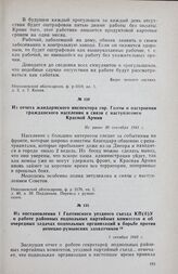 Из отчета жандармского инспектора гор. Голты о настроении гражданского населения в связи с наступлением Красной Армии. Не ранее 30 сентября 1943 г.