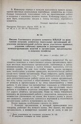 Письмо Голтянского уездного комитета КП(б)У ко всем членам сельских комитетов подпольных организаций об усилении воспитательной работы среди участников подполья, усилении саботажа приказов и распоряжений немецко-румынских властей и организации вре...