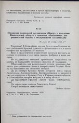 Обращение подпольной организации «Центр» к населению Николаевской области с призывом объединиться для решительной борьбы с гитлеровскими захватчиками. Не ранее 25 октября 1943 г.