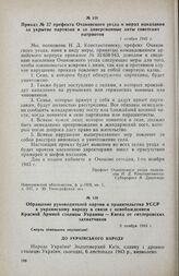 Приказ № 37 префекта Очаковского уезда о мерах наказания за укрытие партизан и за диверсионные акты советских патриотов. 1 ноября 1943 г.