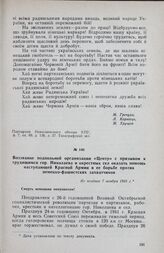 Воззвание подпольной организации «Центр» с призывом к трудящимся гор. Николаева и окрестных сел оказать помощь наступающей Красной Армии в ее борьбе против немецко-фашистских захватчиков. Не позднее 7 ноября 1943 г.
