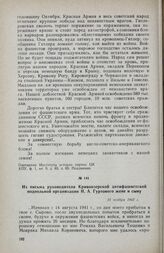Из письма руководителя Кривоозерской антифашистской подпольной организации И. А. Гуртового жене и сыну. 15 ноября 1943 г.