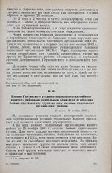 Письмо Голтянского уездного подпольного партийного комитета районным подпольным комитетам о создании боевых партизанских групп во всех низовых подпольных организациях района. Не позже 25 ноября 1943 г.