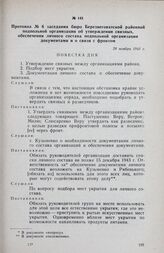 Протокол № 6 заседания бюро Березнеговатской районной подпольной организации об утверждении связных, обеспечении личного состава подпольной организации документами и о связи с фронтом. 29 ноября 1943 г.