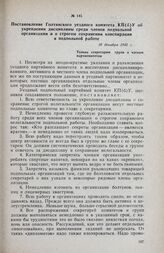Постановление Голтянского уездного комитета КП(б)У об укреплении дисциплины среди членов подпольной организации и о строгом сохранении конспирации в подпольной работе. Только секретарям групп и членам парткомитетов. 10 декабря 1943 г.