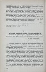 Воззвание подпольной группы «Патриот Родины» к населению гор. Николаева и окрестных сел с призывом усилить в тылу врага борьбу против фашистских захватчиков. Не ранее декабря 1943 г.
