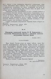 Обращение подпольной группы Ф. М. Кирильченко к населению Николаевской области с призывом помогать наступающей Красной Армии. Декабрь 1943 г.
